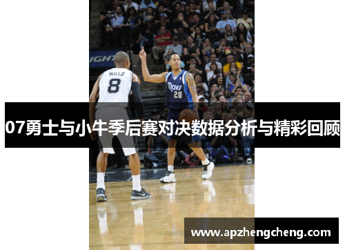 07勇士与小牛季后赛对决数据分析与精彩回顾