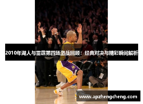 2010年湖人与雷霆第四场激战回顾：经典对决与精彩瞬间解析