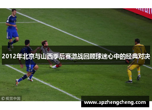 2012年北京与山西季后赛激战回顾球迷心中的经典对决