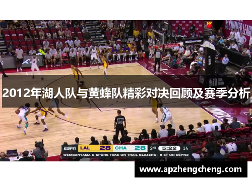 2012年湖人队与黄蜂队精彩对决回顾及赛季分析