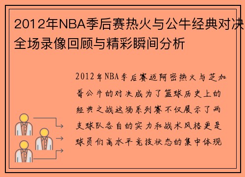 2012年NBA季后赛热火与公牛经典对决全场录像回顾与精彩瞬间分析