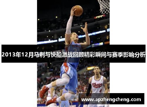 2013年12月马刺与快船激战回顾精彩瞬间与赛季影响分析