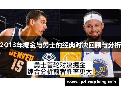 2013年掘金与勇士的经典对决回顾与分析
