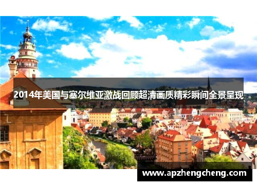 2014年美国与塞尔维亚激战回顾超清画质精彩瞬间全景呈现