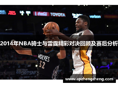 2014年NBA骑士与雷霆精彩对决回顾及赛后分析