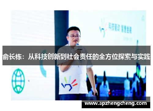 俞长栋：从科技创新到社会责任的全方位探索与实践