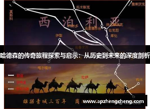 哈德森的传奇旅程探索与启示：从历史到未来的深度剖析