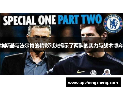埃斯基与法尔肯的精彩对决揭示了两队的实力与战术博弈