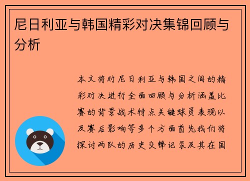 尼日利亚与韩国精彩对决集锦回顾与分析