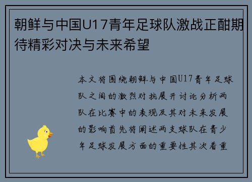 朝鲜与中国U17青年足球队激战正酣期待精彩对决与未来希望