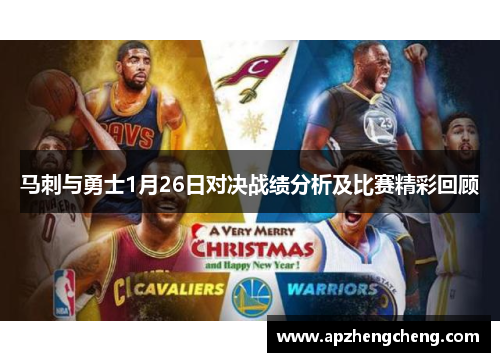 马刺与勇士1月26日对决战绩分析及比赛精彩回顾