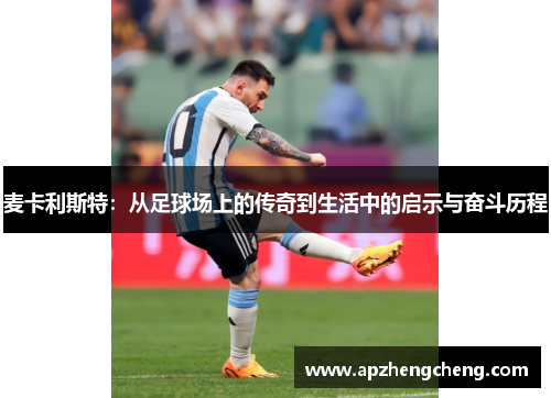 麦卡利斯特：从足球场上的传奇到生活中的启示与奋斗历程