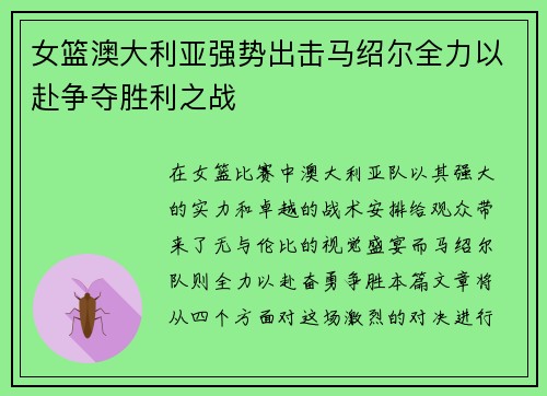 女篮澳大利亚强势出击马绍尔全力以赴争夺胜利之战