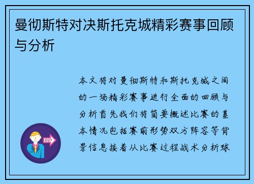 曼彻斯特对决斯托克城精彩赛事回顾与分析