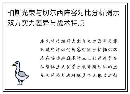 柏斯光荣与切尔西阵容对比分析揭示双方实力差异与战术特点