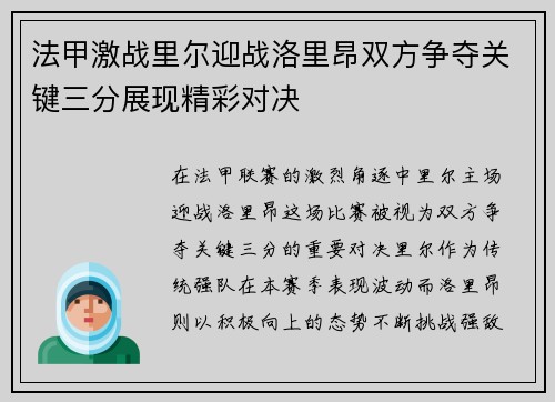 法甲激战里尔迎战洛里昂双方争夺关键三分展现精彩对决