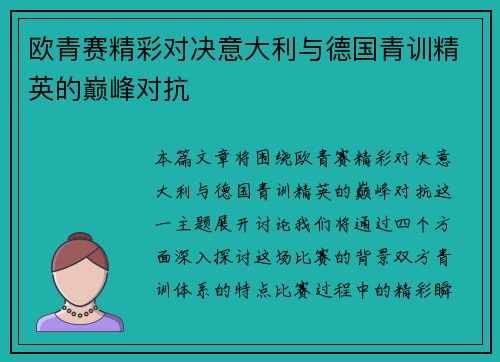 欧青赛精彩对决意大利与德国青训精英的巅峰对抗