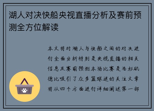 湖人对决快船央视直播分析及赛前预测全方位解读