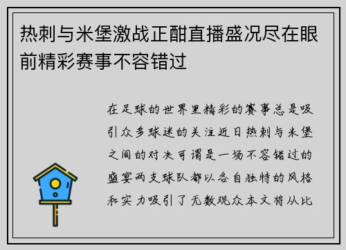 热刺与米堡激战正酣直播盛况尽在眼前精彩赛事不容错过
