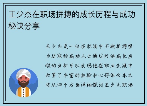 王少杰在职场拼搏的成长历程与成功秘诀分享
