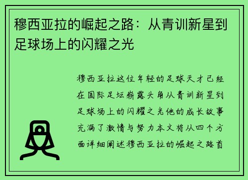 穆西亚拉的崛起之路：从青训新星到足球场上的闪耀之光
