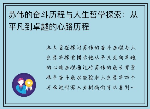 苏伟的奋斗历程与人生哲学探索：从平凡到卓越的心路历程