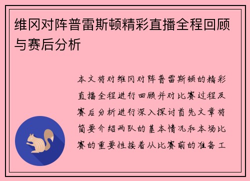 维冈对阵普雷斯顿精彩直播全程回顾与赛后分析
