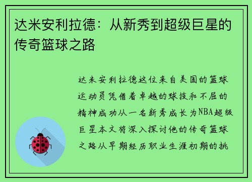 达米安利拉德：从新秀到超级巨星的传奇篮球之路