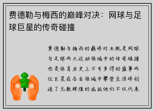 费德勒与梅西的巅峰对决：网球与足球巨星的传奇碰撞