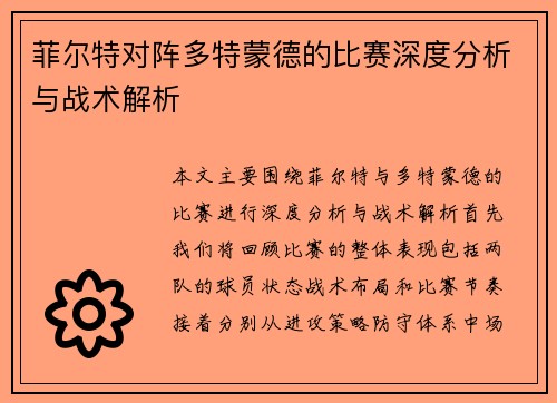 菲尔特对阵多特蒙德的比赛深度分析与战术解析