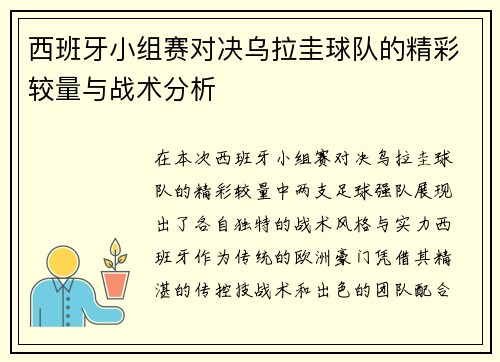 西班牙小组赛对决乌拉圭球队的精彩较量与战术分析
