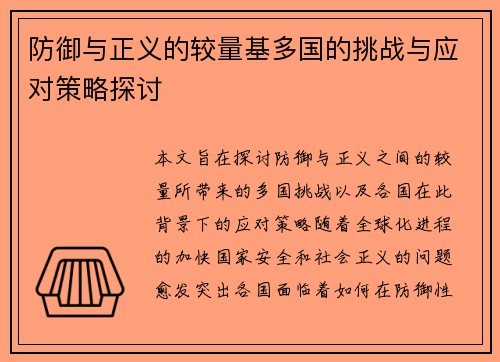防御与正义的较量基多国的挑战与应对策略探讨