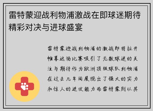 雷特蒙迎战利物浦激战在即球迷期待精彩对决与进球盛宴